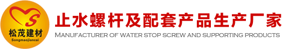 建筑止水螺桿、穿墻螺栓、鋁模錐形套管生產(chǎn)廠家